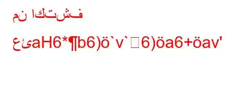 من اكتشف عئaH6*b6)`v`6)a6+av'